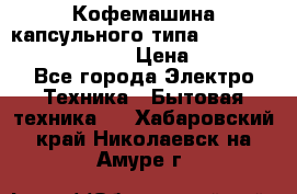 Кофемашина капсульного типа Dolce Gusto Krups Oblo › Цена ­ 3 100 - Все города Электро-Техника » Бытовая техника   . Хабаровский край,Николаевск-на-Амуре г.